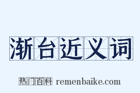 渐台近义词是什么意思的图片